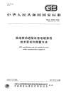 GBT15540-2006陆地移动通信设备电磁兼容技术要求和测量方法.pdf