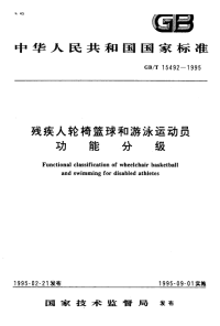 GBT15492-1995残疾人轮椅篮球和游泳运动员功能分级.pdf