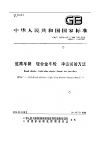 GBT15704-2012道路车辆轻合金车轮冲击试验方法.pdf