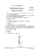 GBT1575-1987褐煤的苯萃取物产率测定方法.pdf