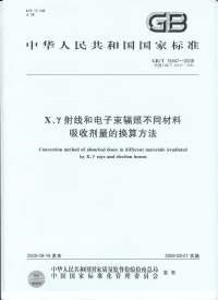 GBT15447-2008X、γ射线和电子束辐照不同材料吸收剂量的换算方法.pdf