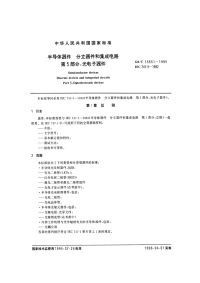 GBT15651-1995半导体器件分立器件和集成电路第5部分：光电子器件.pdf