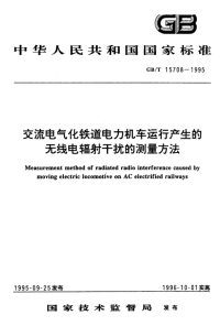 GBT15708-1995交流电气化铁道电力机车运行产生的无线电辐射干扰的测量方法.pdf