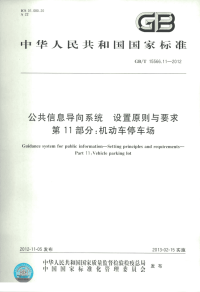 GBT15566.11-2012公共信息导向系统设置原则与要求第11部分机动车停车场.pdf