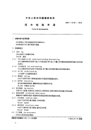 GBT15787-1995原木检验术语.pdf