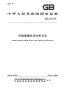 GBT1549-2008纤维玻璃化学分析方法.pdf