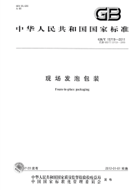 GBT15719-2011现场发泡包装.pdf