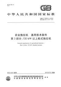 GBT15370.3-2012农业拖拉机通用技术条件130kW以上轮式拖拉机.pdf