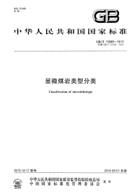 GBT15589-2013显微煤岩类型分类.pdf