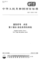 GBT15565.2-2008图形符号术语标志及导向系统.pdf