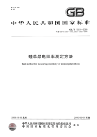 GBT1551-2009硅单晶电阻率测定方法.pdf