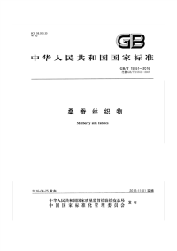 GBT15551-2016丝绸织物.pdf