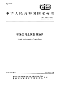 GBT15601-2013管法兰用金属包覆垫片.pdf