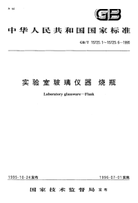 GBT15725.4-1995实验室玻璃仪器双口、三口球形圆底烧瓶.pdf