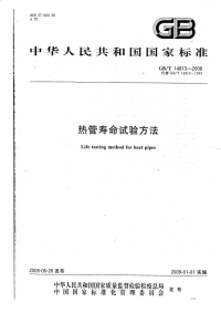 GBT14813-2008热管寿命试验方法(有黑印).pdf