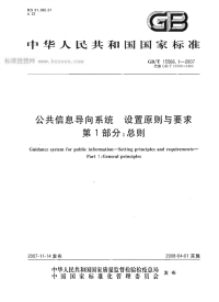 GBT15566.1-2007公共信息导向系统设置原则与要求第1部分总则.pdf