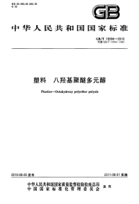 GBT15594-2010塑料八羟基聚醚多元醇.pdf