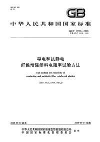 GBT15738-2008导电和抗静电纤维增强塑料电阻率试验方法.pdf