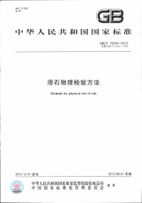 GBT15344-2012滑石物理检验方法.pdf