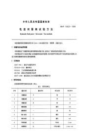 GBT15623-1995电液伺服阀试验方法.pdf