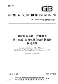 GBT15721.1-2009假肢与矫形器肢体缺失先天性肢体缺失状况的描述方法.pdf