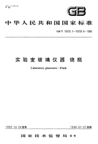 GBT15725.5-1995实验室玻璃仪器蒸馏烧瓶和分馏烧瓶.pdf