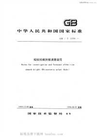 GBT15791-1995稻纹枯病测报调查规范.pdf