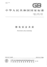 GBT15463-2008静电安全术语.pdf