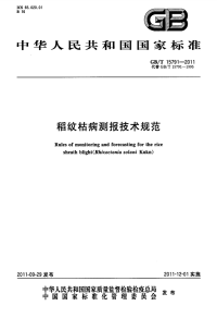 GBT15791-2011稻纹枯病测报技术规范.pdf