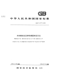 GBT15777-1995木材顺纹抗压弹性模量测定方法.pdf