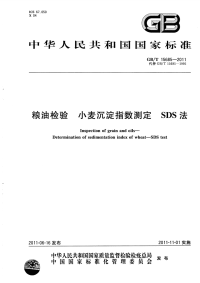 GBT15685-2011粮油检验小麦沉淀指数测定SDS法.pdf