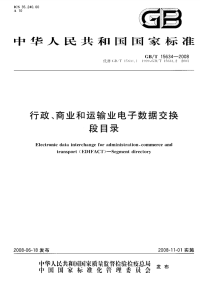 GBT15634-2008行政、商业和运输业电子数据交换段目录.pdf