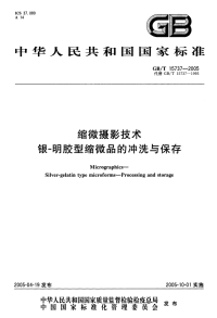 GBT15737-2005缩微摄影技术银－明胶型缩微品的冲洗与保存.pdf