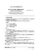 GBT15550-199活化乳中乳过氧化物酶体系保存生鲜牛乳实施.pdf