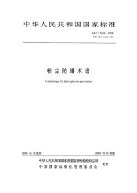 GBT15604-2008非正式版粉尘防爆术语非正式版.pdf