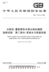 GBT15613.2-2008水轮机、蓄能泵和水泵水轮机模型验收试验常规水力性能试验.pdf