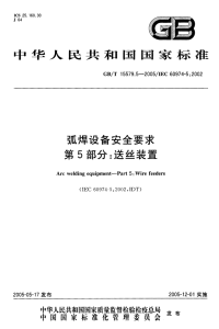 GBT15579.5-2005弧焊设备安全要求第5部分：送丝装置.pdf