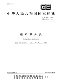 GBT15574-2016钢产品分类.pdf