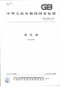 GBT15342-2012滑石粉.pdf