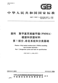 GBT15597.1-2009塑料聚甲基丙烯酸甲酯(PMMA)模塑和挤塑材料第1部分命名系统和分类基础.pdf