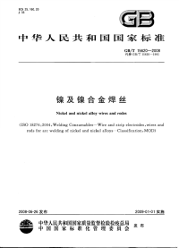 GBT15620-2008镍及镍合金焊丝.pdf