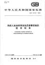 GBT15722-1995残疾人坐地排球运动员参赛资格的医学标准.pdf