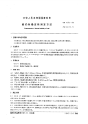 GBT1573-1989煤的热稳定性测定方法.pdf