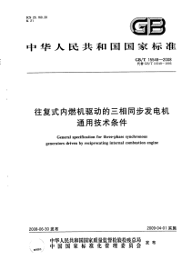 GBT15548-2008往复式内燃机驱动的三相同步发电机通用技术条件.pdf