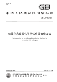 GBT1554-2009硅晶体完整性化学择优腐蚀检验方法.pdf