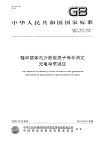 GBT1553-2009硅和锗体内少数载流子寿命测定光.pdf