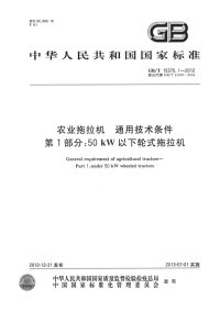 GBT15370.1-2012农业拖拉机通用技术条件50kW以下轮式拖拉机.pdf