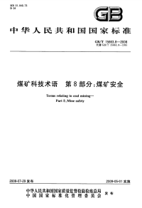 GBT15663.8-2008煤矿科技术语煤矿安全.pdf