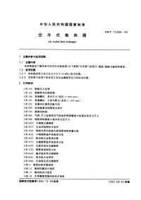 GBT15386-94空式换热器.pdf