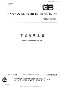 GBT15764-2008平板玻璃术语.pdf